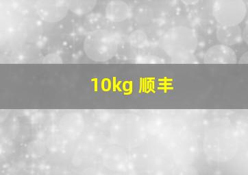 10kg 顺丰